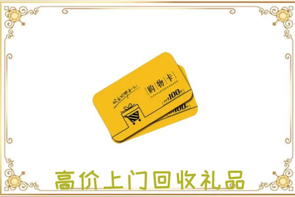 武隆区周边回收购物卡